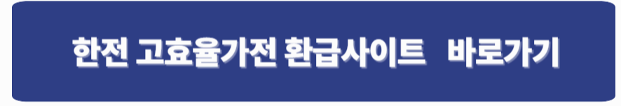 한전고효율가전 환급신청