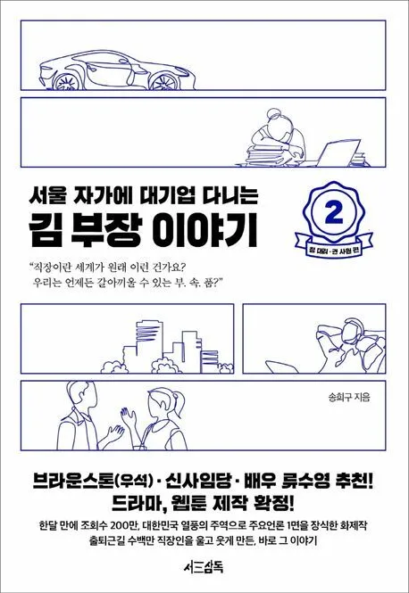 서울 자가에 대기업 다니는 김 부장이야기 2: 정 대리 권 사원 편