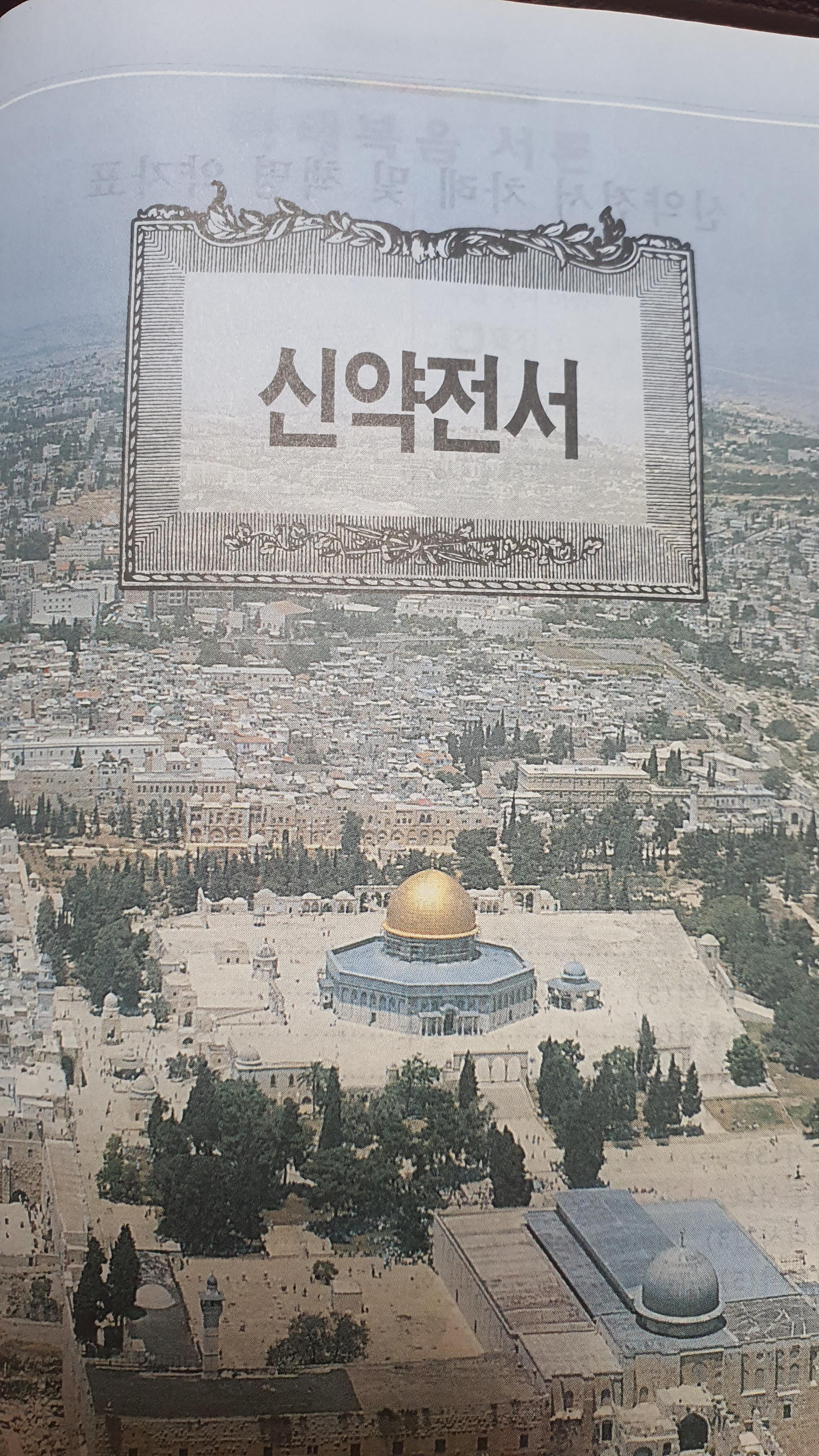 성경-신약전서-페이지