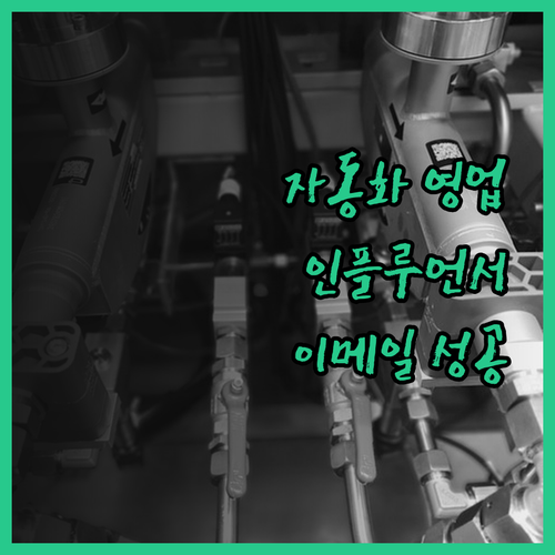 자동화 영업, 이제 인플루언서 이메일