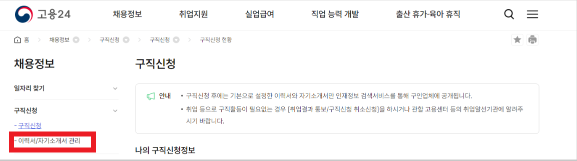 실업급여 구직활동 입사지원