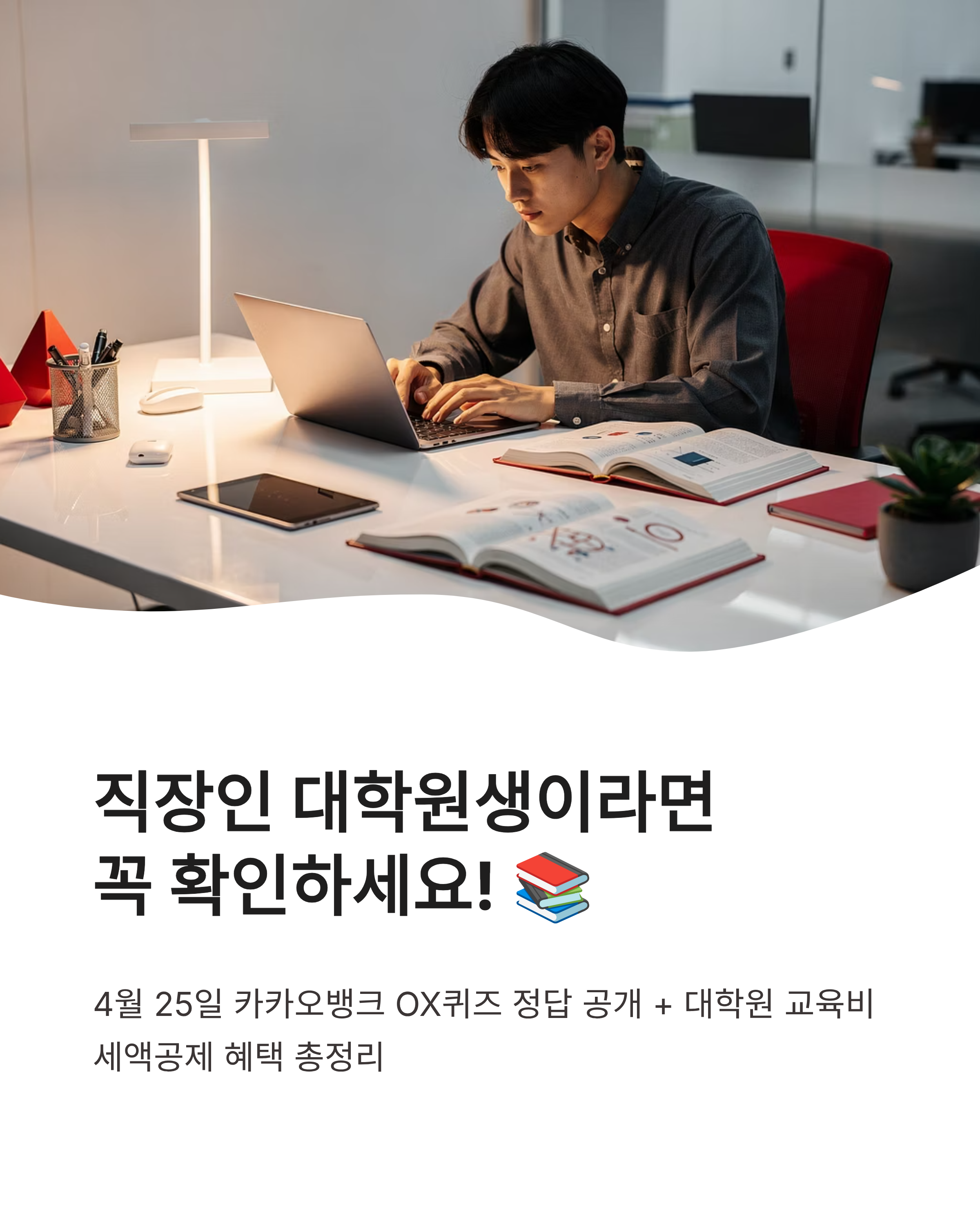 4월 25일 카카오뱅크 OX퀴즈 정답 직장인 대학원 교육비 세액공제 혜택 놓치지 마세요!
