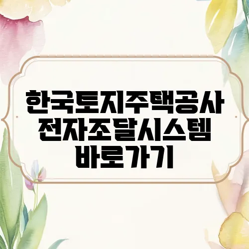 한국토지주택공사 전자조달시스템 바로가기