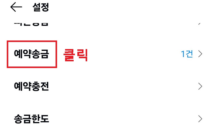 예약송금 클릭함