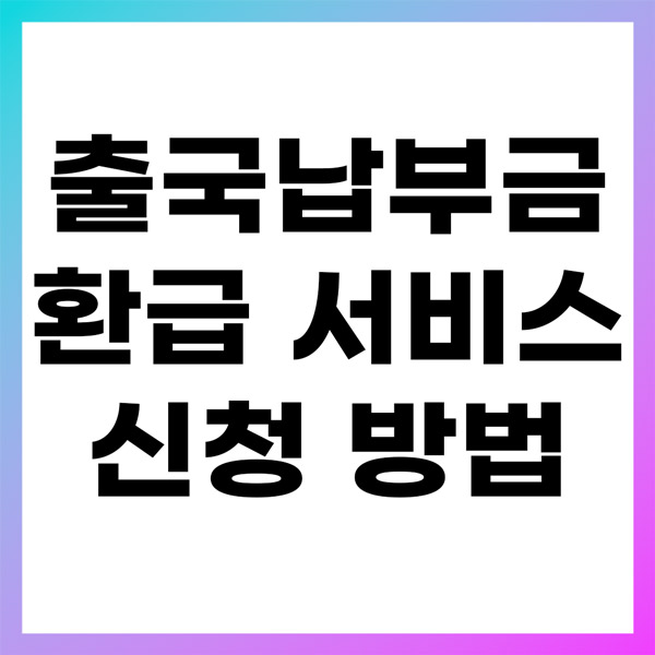 출국납부금 환급 서비스 신청 방법