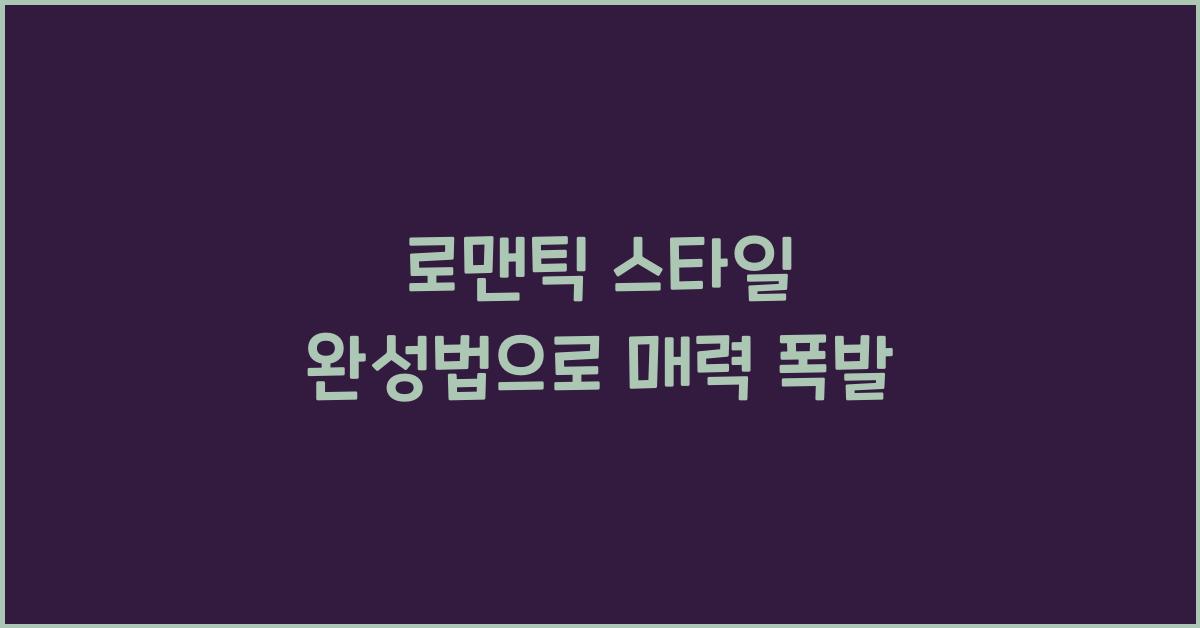 로맨틱 스타일 완성법