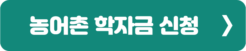 농어촌 학자금 신청 1