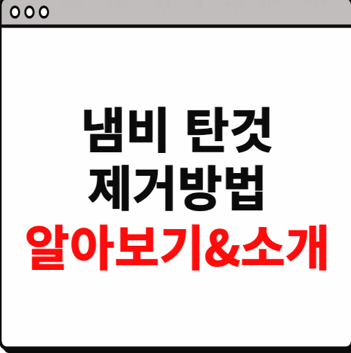 냄비 탄것 제거방법 알아보기