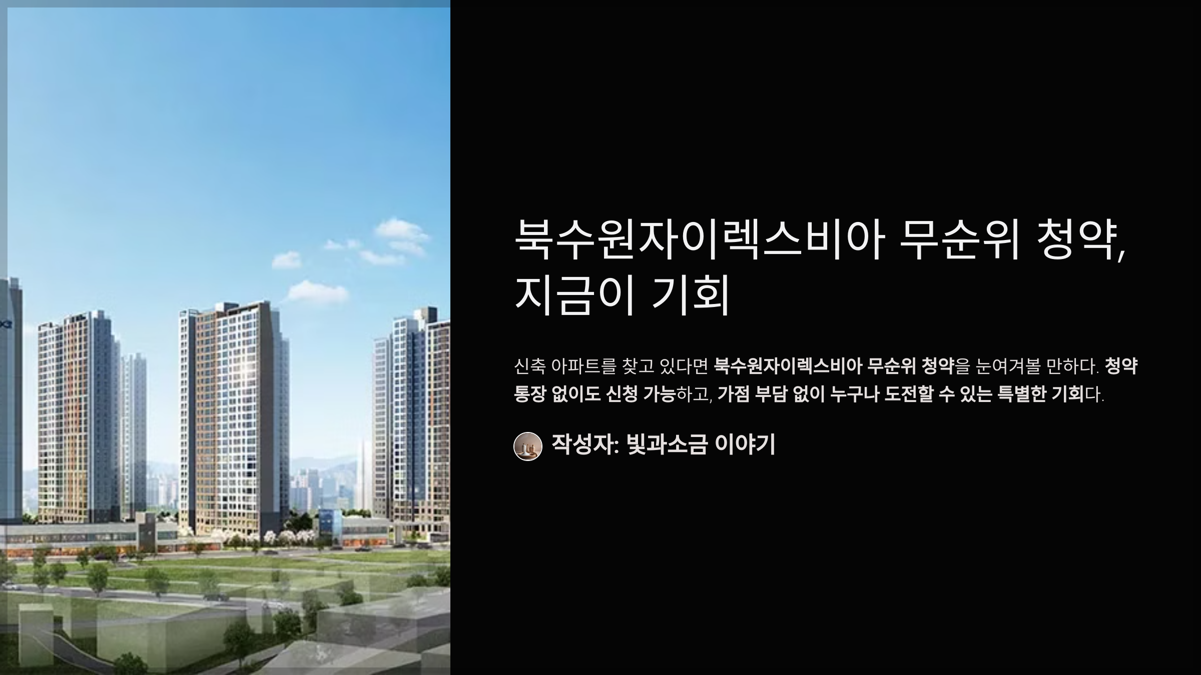 북수원자이렉스비아 무순위 청약, 지금이 기회