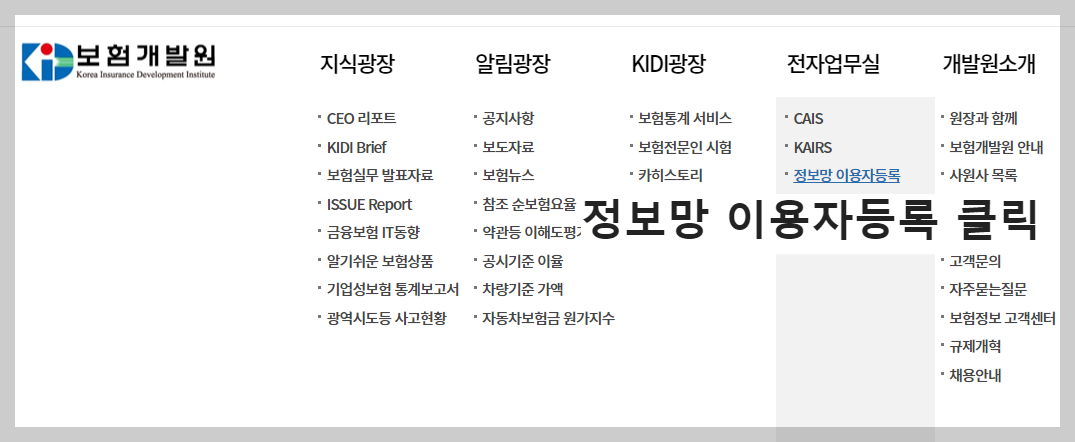 보험개발원이용자등록