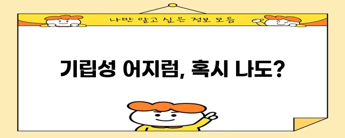 일어날 때 어지러움 다섯 가지 원인 꼭 확인하세요!