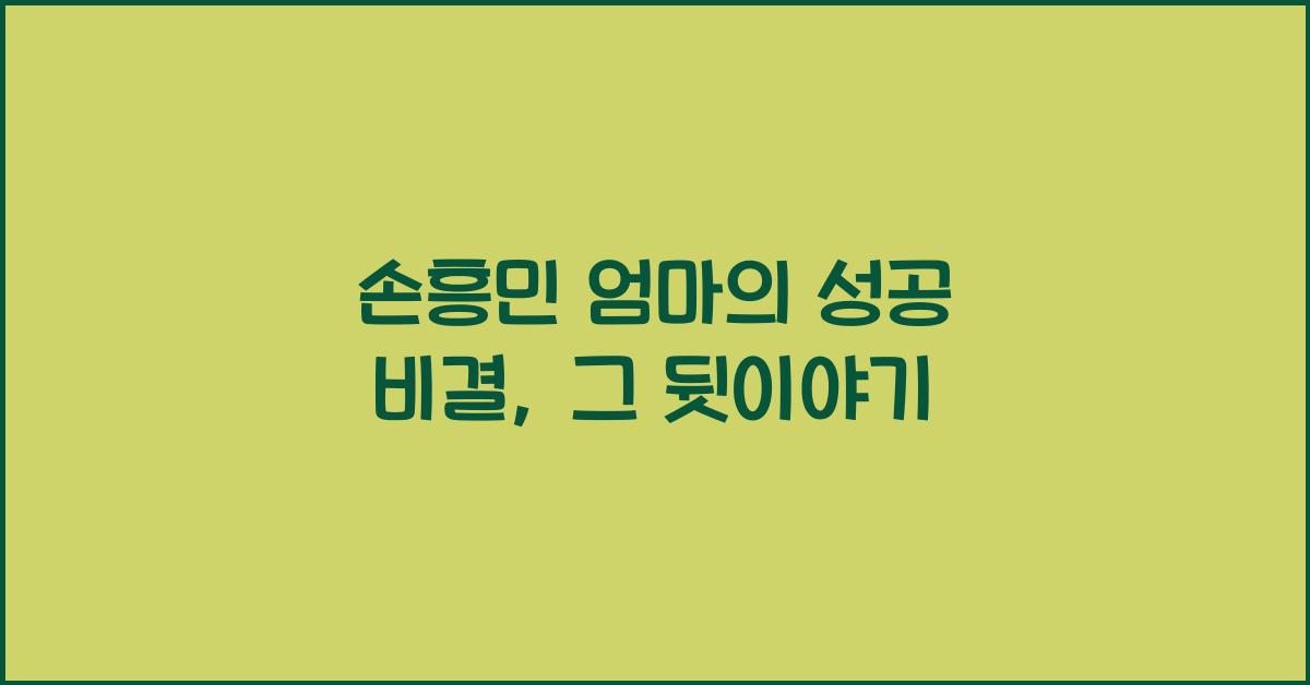 손흥민 엄마