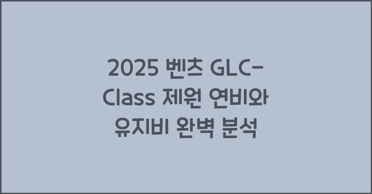 2025 벤츠 GLC-Class 제원 연비 장단점 유지비 오너평가