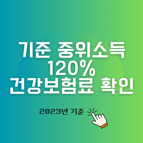 중위소득 120% 건강보험료 확인 2023년 기준