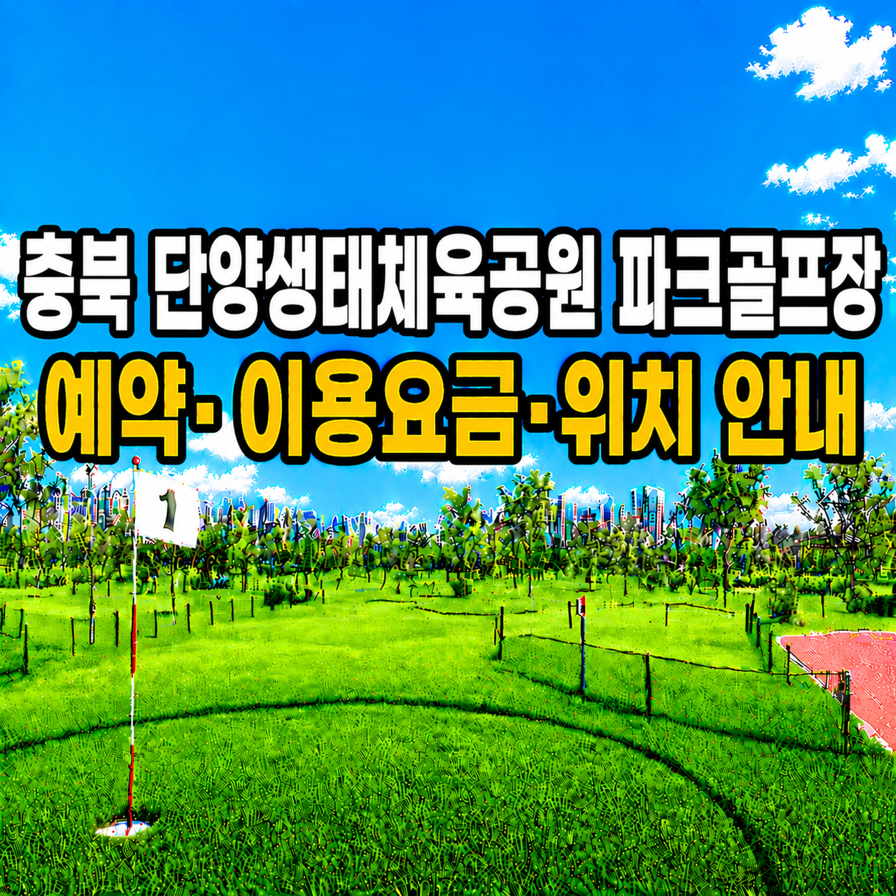 단양생태체육공원 파크골프장 이용 가이드 ❘ 예약방법·이용요금·운영시간 완벽 정리