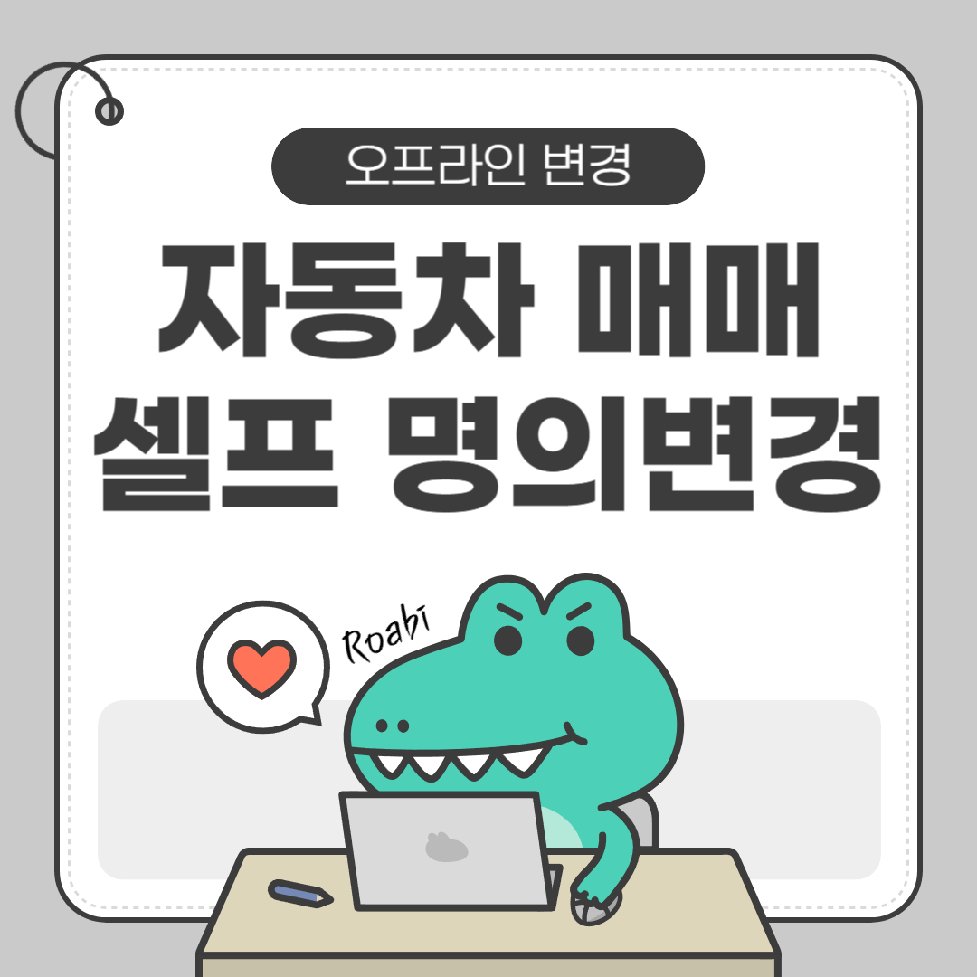 🚗 차량등록사업소 방문으로 셀프 명의변경 완벽 가이드