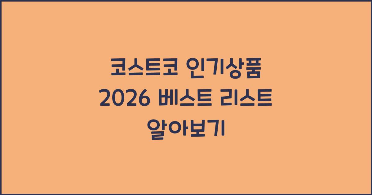코스트코 인기상품