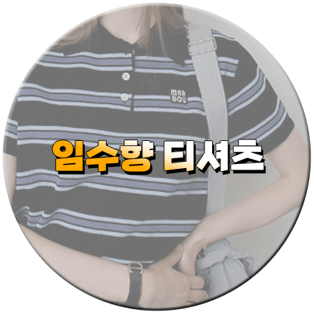 미녀와 순정남 36회 임수향 티셔츠