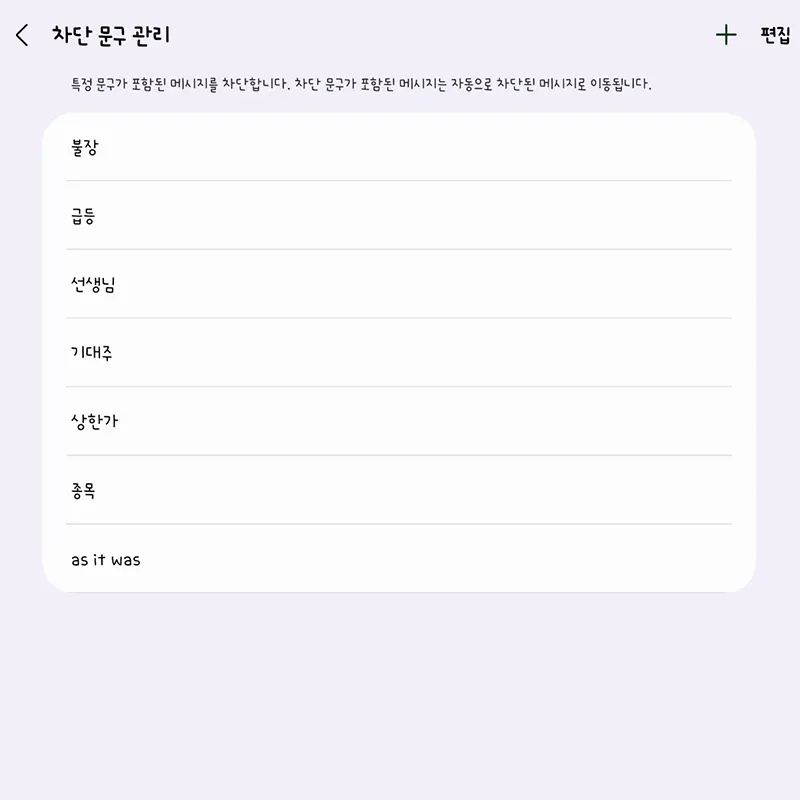 갤럭시-스마트폰-스팸문자-설정
