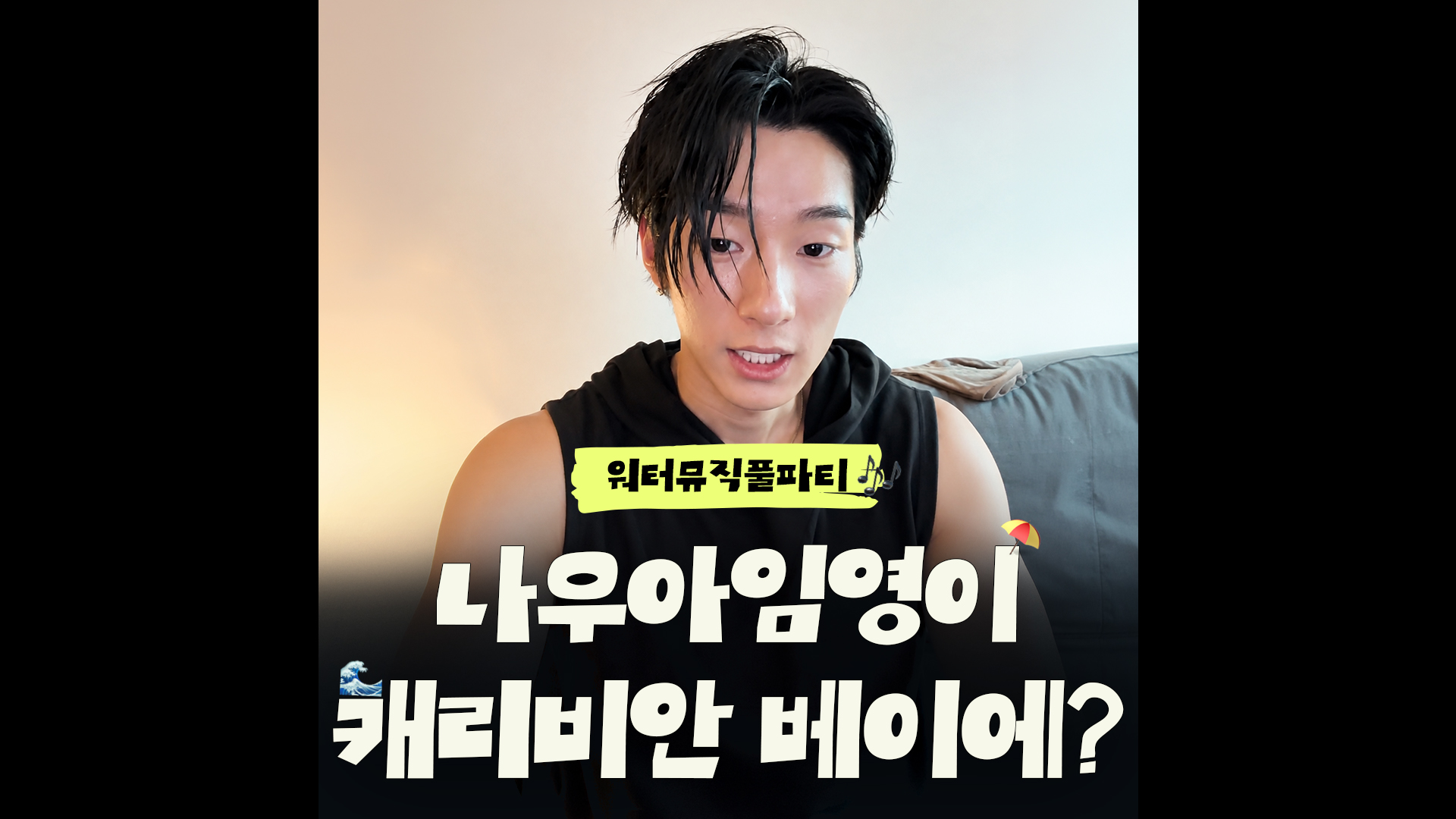 나우아임영이랑 캐비에서 놀아YOUNG｜#워터뮤직풀파티