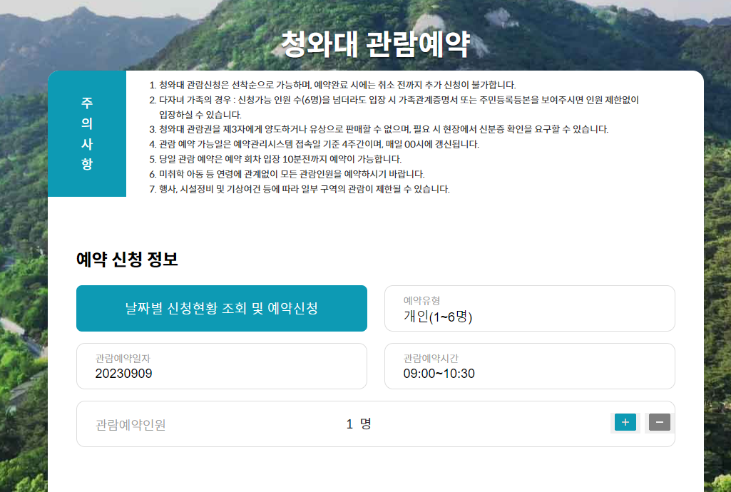 청와대 관람 신청