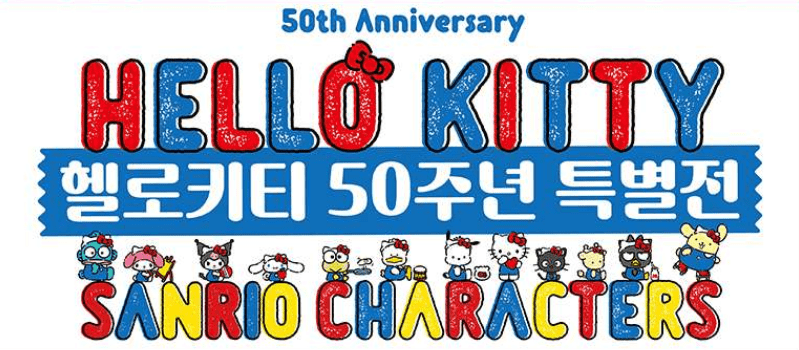2024 헬로키티 50주년 특별전 할인 티켓 예매, 굿즈, 전시정보, 평점