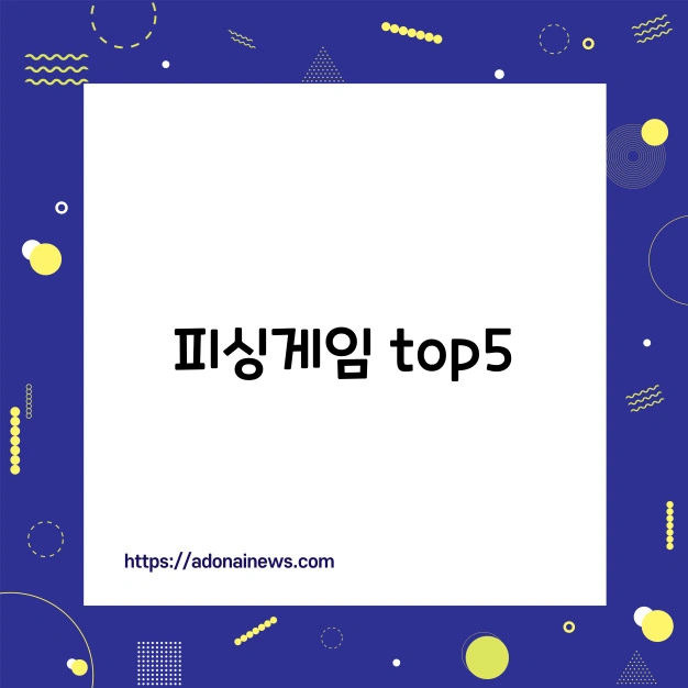 피싱게임 top5