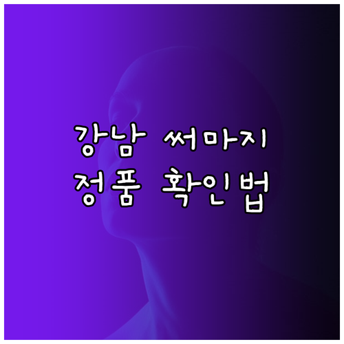 강남 피부과 써마지 FLX 600샷 ..