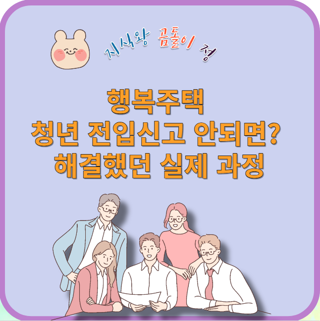 행복주택 청년 전입신고 안되면?