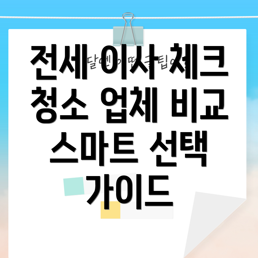 전세 이사 청소 업체 비교