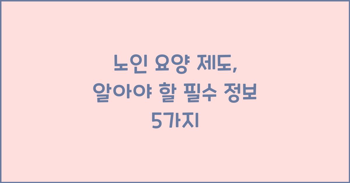 노인 요양 제도