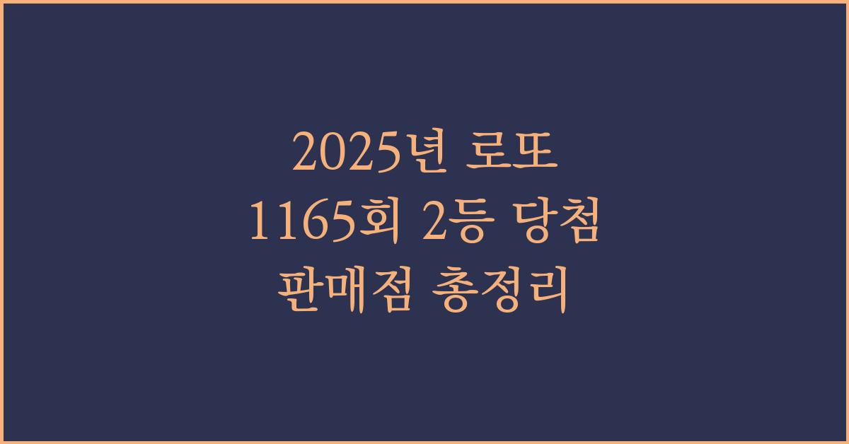 2025년 로또 1165회 2등 당첨 판매점