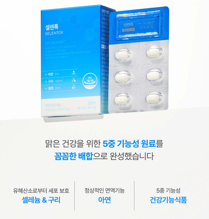 셀렌톡 효능 부작용, 후기 및 효과