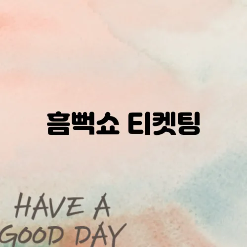 흠뻑쇼 티켓팅, 실패 없는 예매를 위한 체크리스트!