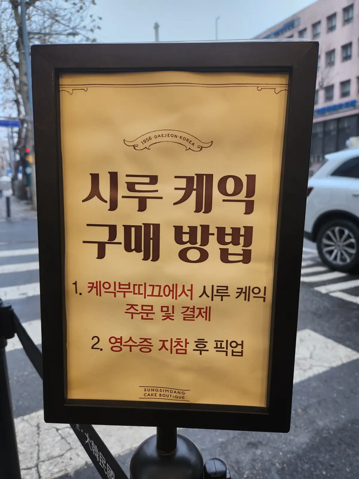 대전-성심당-본점-케익-부띠끄-딸기시루-구매-방법-안내