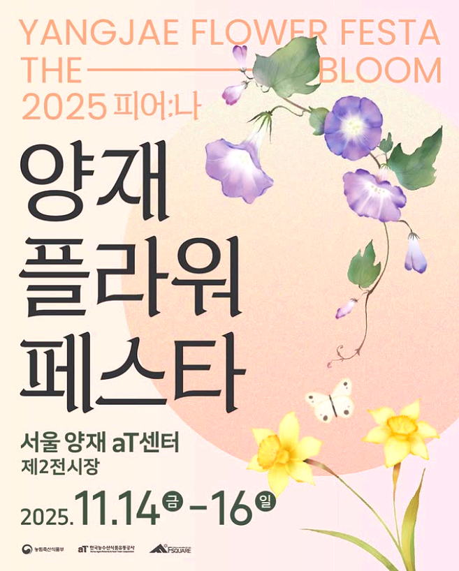 양재 플라워페스타