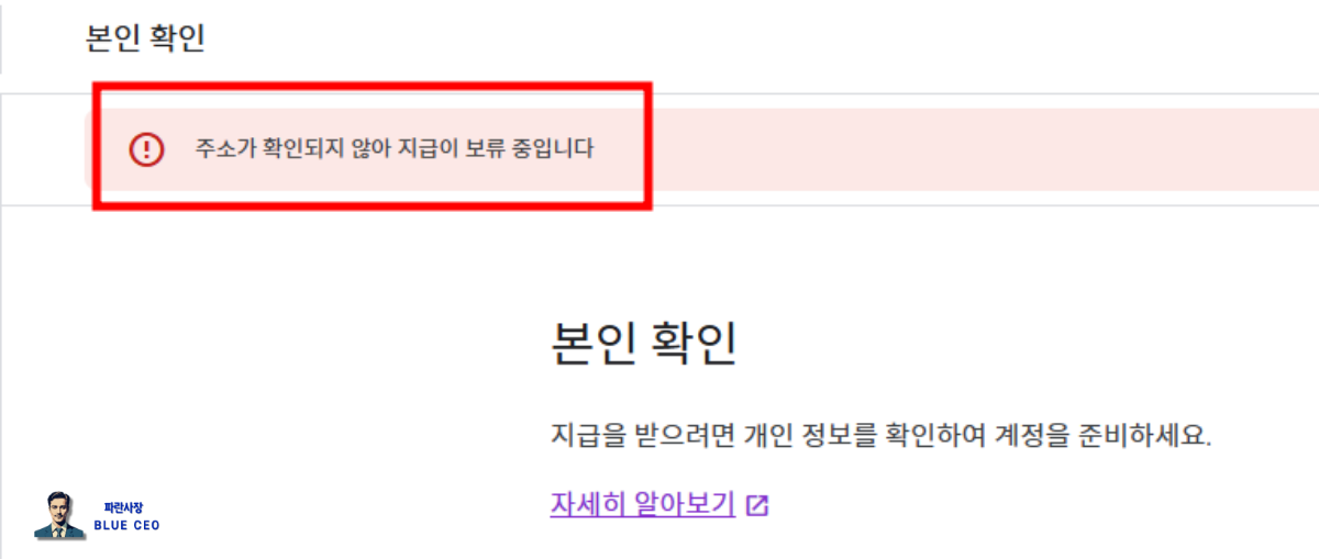 구글-애드센스-본인-확인-주소-확인-인증-알림