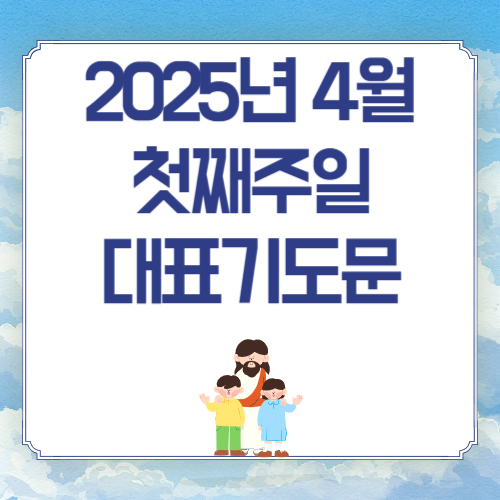 2025년 4월 첫째 주일낮예배 대표기도문