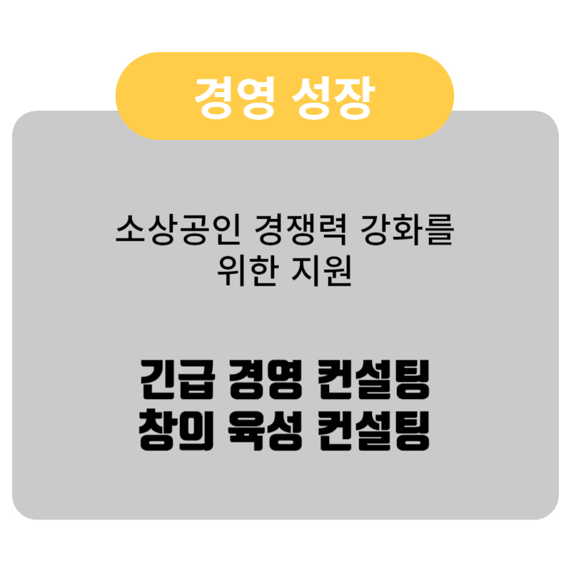 창업에서 재기까지: 소상공인과 자영업자를 위한 무료 경영 컨설팅