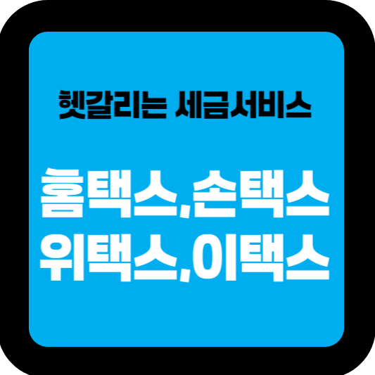 홈택스, 손택스, 위택스, 이택스 차이점