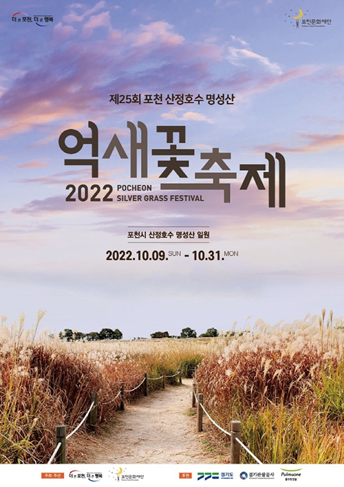 제25회 포천산정호수명성산 억새꽃축제