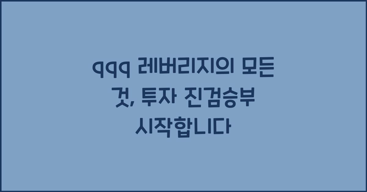 qqq 레버리지