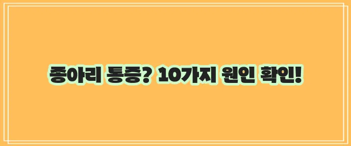 종아리 근육 통증 원인 10가지 꼭 알아두세요!