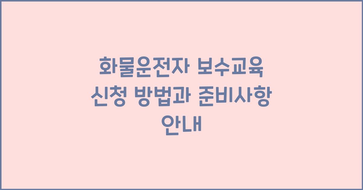 화물운전자 보수교육