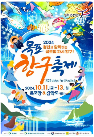 2024 목포 항구 축제