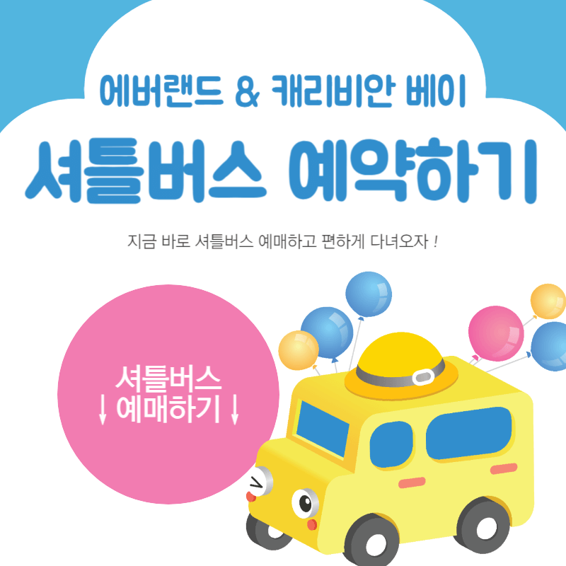 에버랜드 캐리비안베이 셔틀버스 예매하기