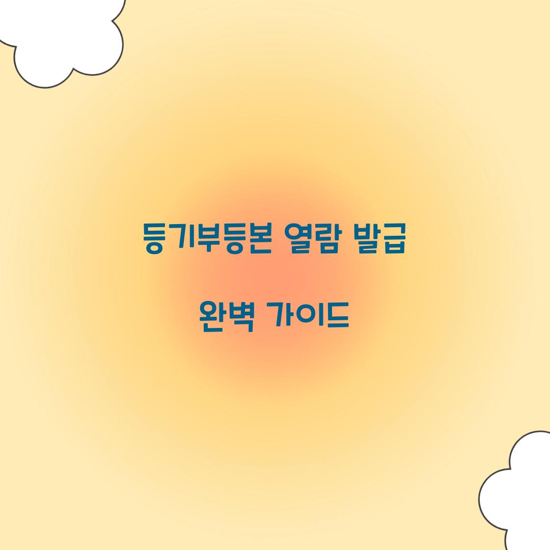 등기부등본 열람 발급