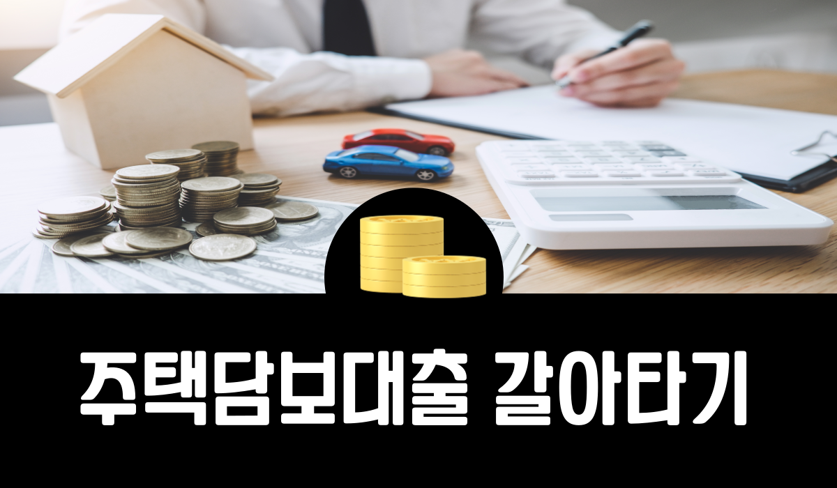 주택담보대출 갈아타기