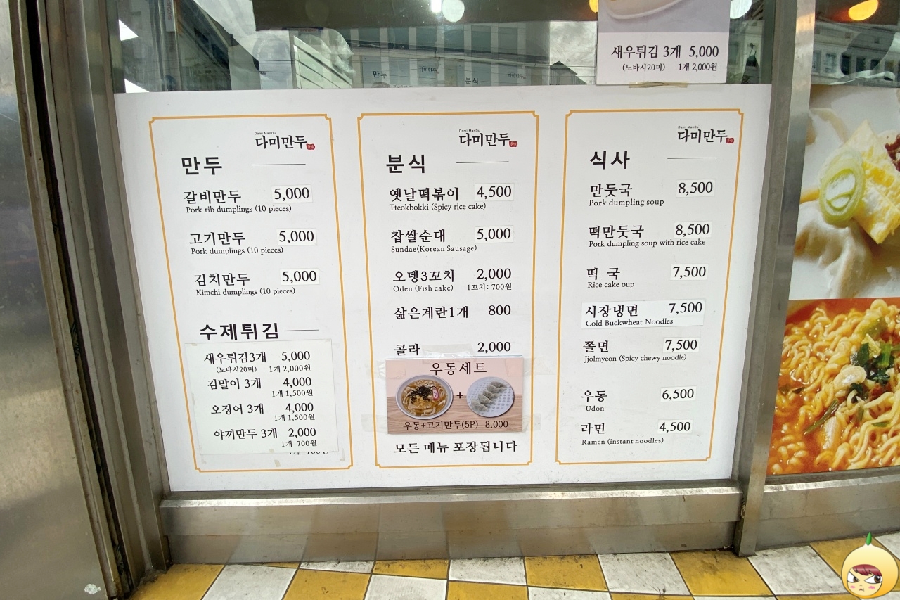 다미만두 메뉴판
