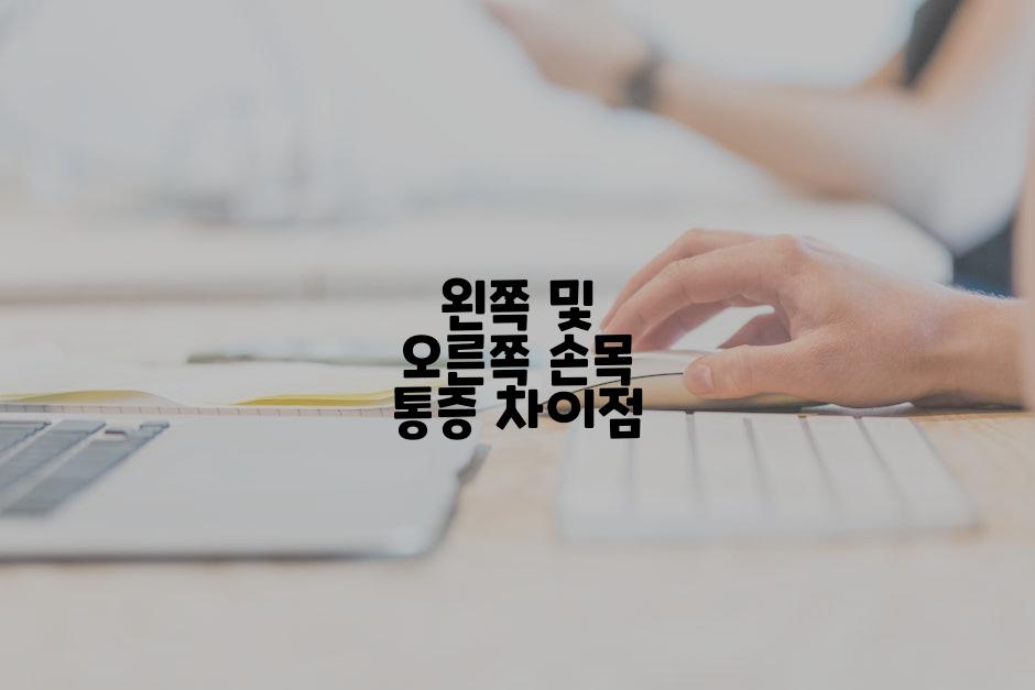 왼쪽 및 오른쪽 손목 통증 차이점